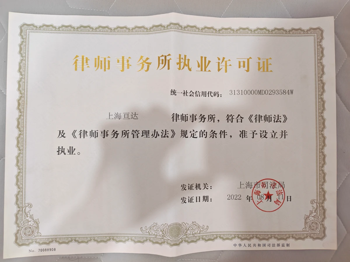 上海亘达律师事务所 执业许可证