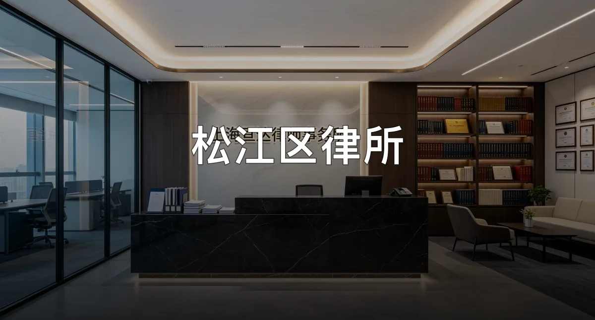 松江区律所 · 上海亘达律师事务所官方服务认证