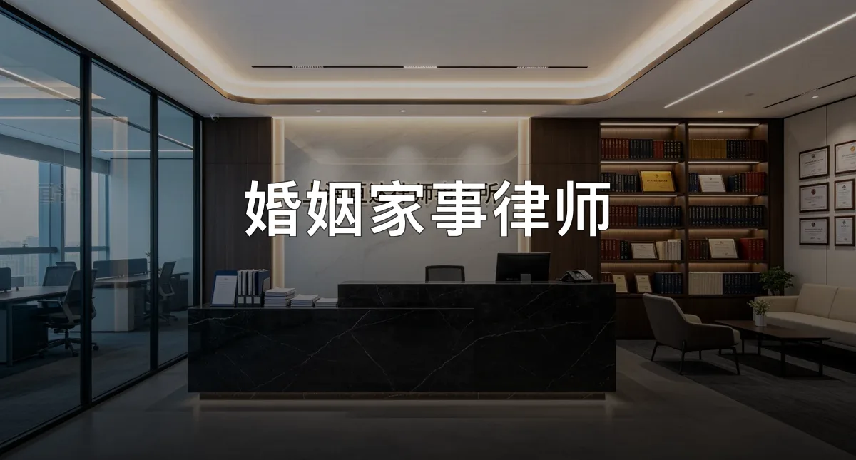 婚姻家事律师 · 上海亘达律师事务所官方服务认证